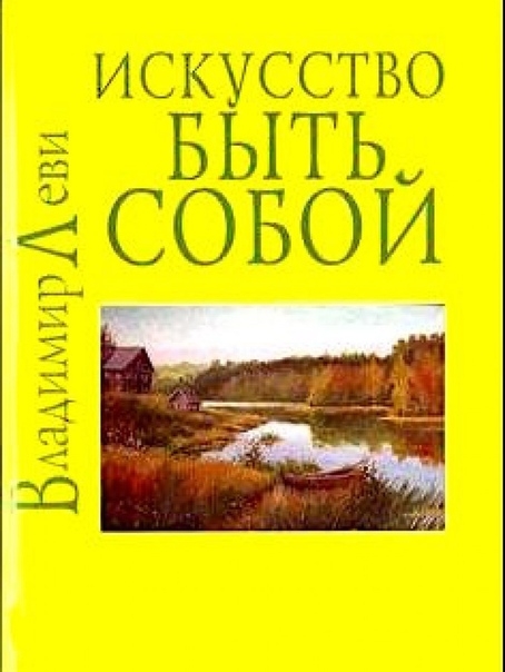 Владимир Леви Искусство быть собой