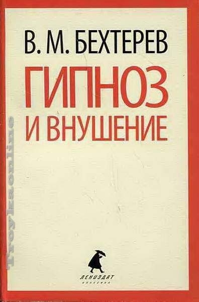 Бехтерев В.М. Гипноз и внушение