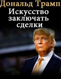 Дональд Трамп. Искусство заключать сделки