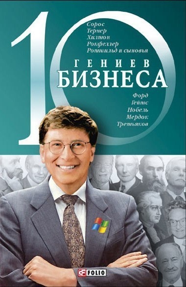 Ходоренко – «10 гениев бизнеса» [2008]