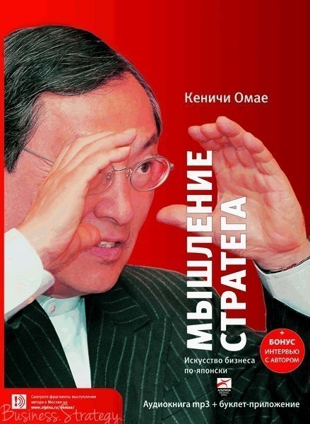 Кеничи Омае «Мышление стратега: Искусство бизнеса по-японски»