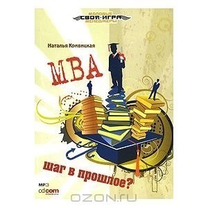 Наталья Кривицкая «MBA: шаг в прошлое?»
