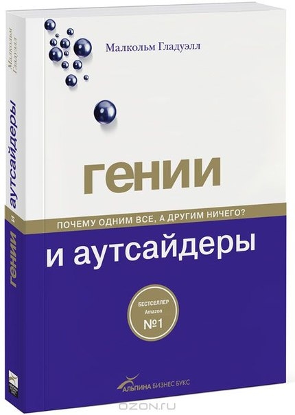 Малкольм Гладуэлл "Гении и аутсайдеры. Почему одним все, а другим ничего?"