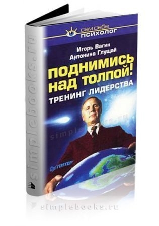 Игрь Вагин - Поднимись над толпой! Тренинг лидерства