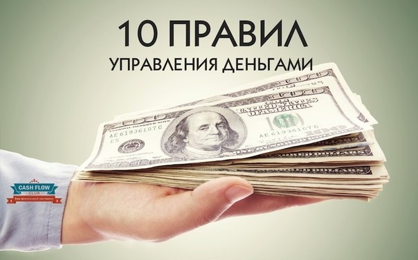10 правил управления деньгами: