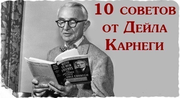 10 советов от Дейла Карнеги