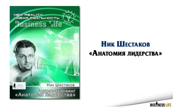 Ник Шестаков – Анатомия лидерства