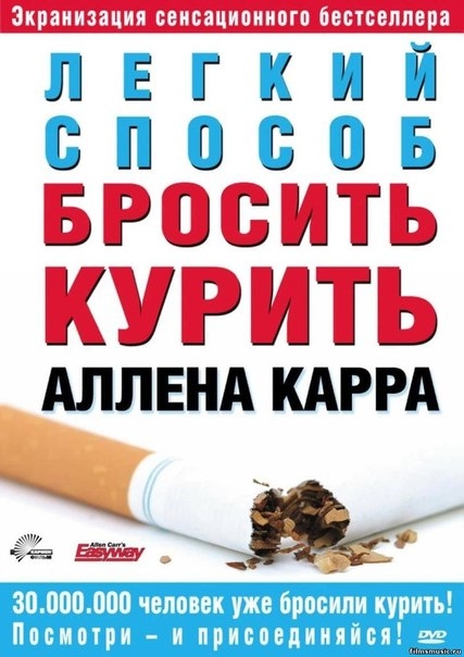 Аллен Карр «Легкий способ бросить курить»
