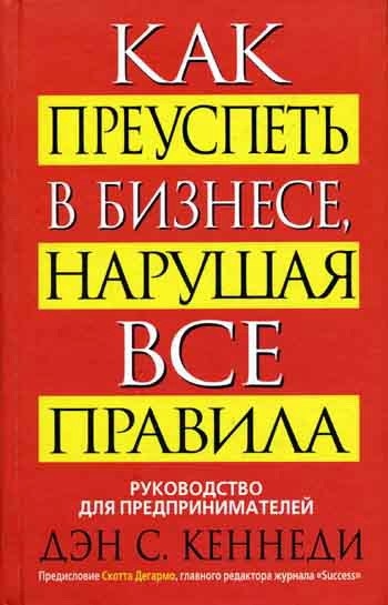 Дэн Кеннеди "Как преуспеть в бизнесе, нарушая все правила"