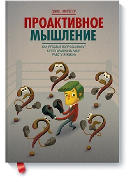 Джон Миллер - Проактивное мышление. Как простые вопросы могут круто изменить вашу работу и жизнь