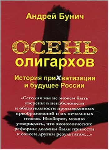 Андрей Бунич «Осень олигархов. История прихватизации и будущее России»