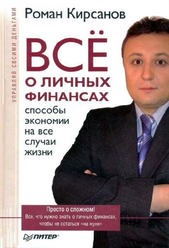 Кирсанов Роман - Все о личных финансах: способы экономии на все случаи жизни