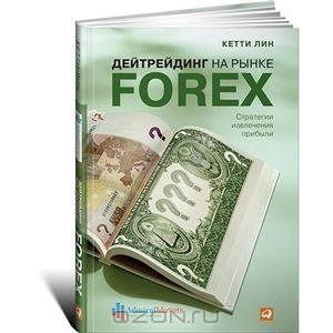 Кетти Лин «Дейтрейдинг на рынке Forex»