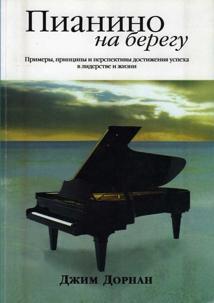 Джим Дорнан «Пианино на берегу»