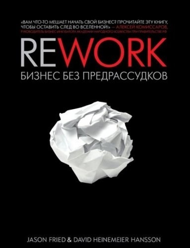 37 цитат из книги «Rework»: Бизнес без предрассудков
