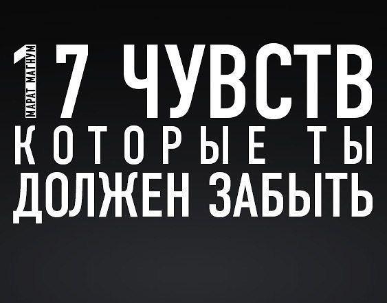 17 чувств, которые ты должен забыть.