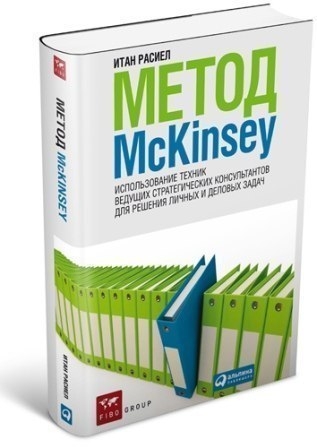 Итан Расиел. «Метод McKinsey»