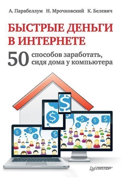 Андрей Парабеллум. "Быстрые деньги в Интернете. 50 способов заработать, сидя дома у компьютера"