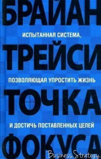 Брайан Трейси «Точка фокуса»