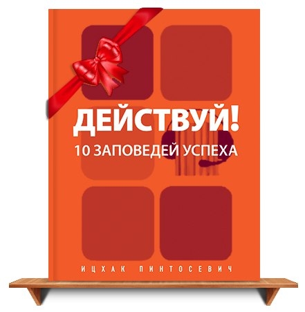 10 ЗАПОВЕДЕЙ УСПЕХА - Ицхак Пинтосевич