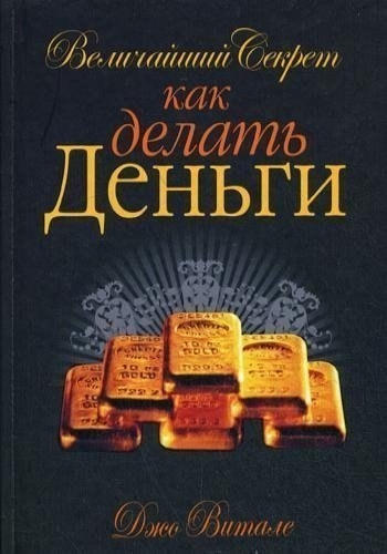 Джо Витале. "Величайший секрет как делать деньги" Аудиокнига