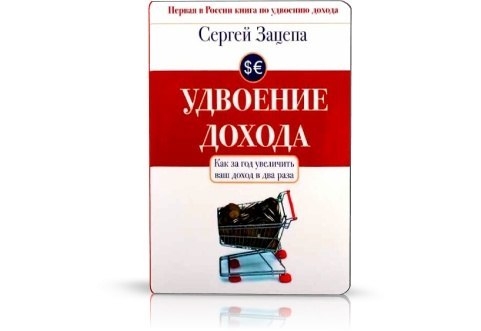 Сергей Зацепа «Удвоение дохода»