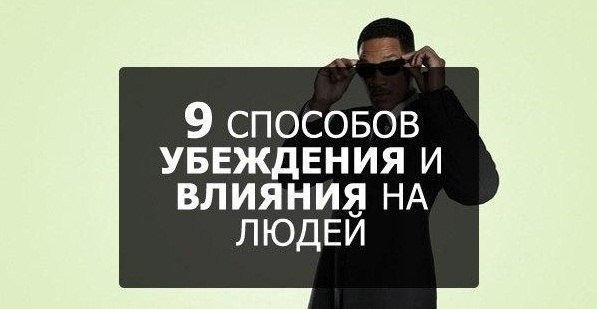 9 секретных способов убеждать и влиять на людей