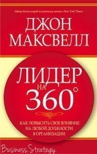 АУДИОКНИГА «Лидер на 360 градусов» от Джона Максвелла. Рекомендуем!