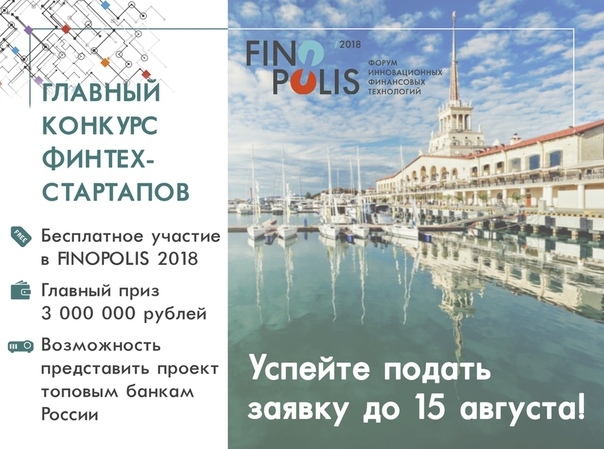 Главный конкурс финтех-стартапов зовет в Сочи на Форум FINOPOLIS 2018!