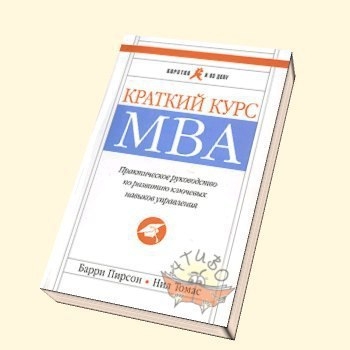 Краткий курс MBA" от Нила Томаса и Барри Пирсона