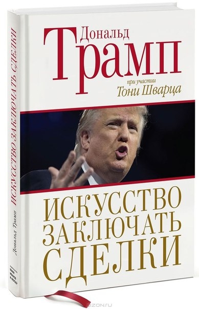 Дональд Трамп «Искусство заключать сделки».